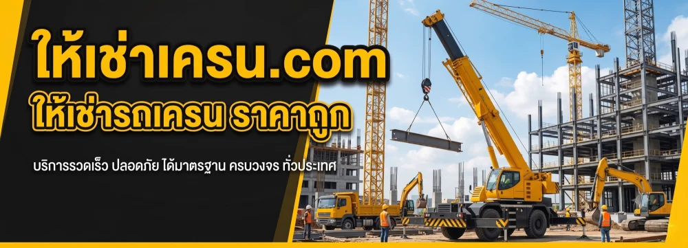 ให้เช่าเครน.com ปก 1782266259